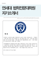연세대학교 로스쿨 (법학전문대학원) 자기소개서(면접 1분 자기소개 추가)-1