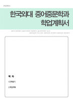 한국외국어대학교 대학원 중어중문학과 최종합격 학업계획서-1