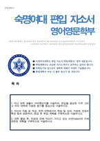 숙명여자대학교 영어영문학부 편입 합격 학업계획서-1