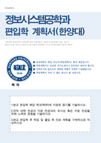 한양대학교 정보시스템공학과 편입 자소서(학업계획서)-1