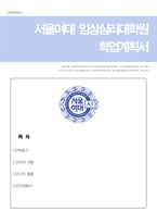 서울여대 임상심리대학원 학업계획서-1