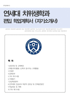 연세대학교 치위생학과 편입학 (자기소개서 + 학업계획서)-1