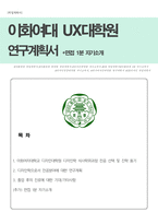 이화여자대학교 특수디자인대학원 UX디자인 전공 연구계획서-1
