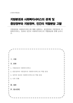 지방분권과 사회복지서비스에 대해 설명하고, 중앙정부와 지방정부의 사회복지서비스, 정부와 민간의 사회복지서비스의 역할분담에 관해 논하시오-1