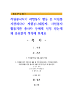 자원봉사자가 자원봉사 활동 중 자원봉사관리자나 자원봉사대상자, 자원봉사활동기관 종사자 등에게 인정 받는게 왜 중요한지 생각해 보세요-1