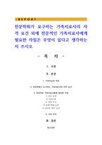 전문학회가 요구하는 가족치료사의 자격 요건 외에 전문적인 가족치료사에게 필요한 자질은 무엇이 있다고 생각하는지 쓰시오-1