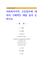 사회복지사의 고유업무에 대하여 구체적인 예를 들어 논하시오-1