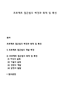 프로젝트 접근법의 배경과 목적 및 특성-1