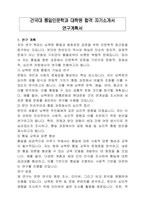 건국대 통일인문학과 대학원 합격 자기소개서 연구계획서-1