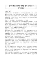 건국대 화장품공학과 대학원 합격 자기소개서 연구계획서-1