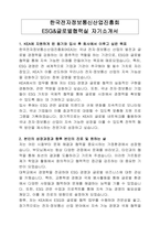 한국전자정보통신산업진흥회 ESG&글로벌협력실 자기소개서-1