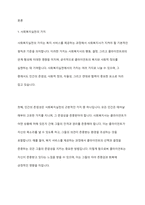 사회복지실천에서 가치와 윤리의 중요성에 대해 논하시오-2