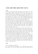 ECC에 사용된 친환경 공법에 대하여 논하시오-1