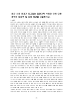 최근 사회 문제가 되고있는 입양가족 사례와 이에 대한 정부의 대응책 및 나의 의견을 기술하시오-1