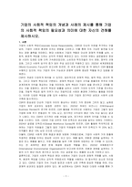 기업의 사회적 책임의 개념과 사례의 제시를 통해 기업의 사회적 책임의 필요성과 의미에 대한 자신의 견해를 제시하시오-1