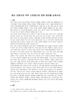 정신 간호사의 직무 스트레스와 대처 방안을 논하시오-1