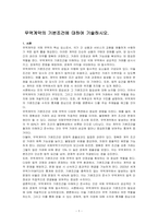 무역계약의 기본조건에 대하여 기술하시오-1
