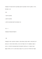 아동발달 연구 방법 중 종단적 접근방법과, 횡단적 접근방법이 무엇인지 설명하고 각각의 장단점을 쓰시오-1