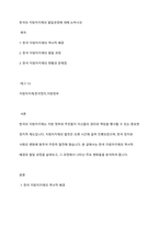 한국의 지방자치제의 발달과정에 대해 논하시오-1