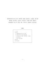 생태체계이론의 5가지 체계에 대해 설명하고 사례를 제시해 체계를 분석하고 갈등-1
