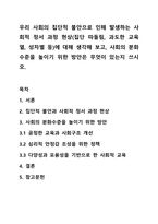 우리 사회의 집단적 불안으로 인해 발생하는 사회적 정서 과정 현상(집단 따돌림, 과도한 교육열, 성차별 등)에 대해 생각해 보고, 사회의 분화수준을 높이기 위한 방안은 무엇이 있는지 쓰시오.-1