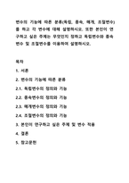 변수의 기능에 따른 분류(독립, 종속, 매개, 조절변수)를 하고 각 변수에 대해 설명하시오. 또한 본인이 연구하고 싶은 주제는 무엇인지 정하고 독립변수와 종속변수 및 조절변수를 이용하여 설명하시오.-1