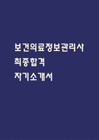 [보건의료정보관리사 자소서] 보건의료정보관리사 최종합격 자기소개서-1