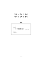 [보고서] 독일 카니발 축제의 역사적 진화와 변천-1