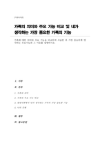 (A+)가족에 대한 의미와 주요 기능을 비교하여 서술한 후 가장 중요하계 생각하는 주요기능과 그 이유를 설명하시오-1