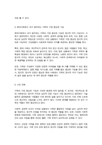 (A+)가족에 대한 의미와 주요 기능을 비교하여 서술한 후 가장 중요하계 생각하는 주요기능과 그 이유를 설명하시오-4