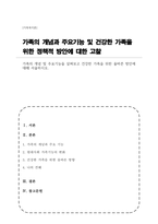가족의 개념 및 주요기능을 살펴보고 건강한 가족을 위한 올바른 방안에 대해 서술하시오-1