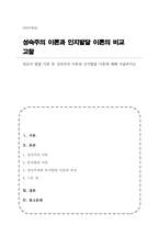 영유아 발달 이론 중 성숙주의 이론과 인지발달 이론에 대해 서술하시오-1