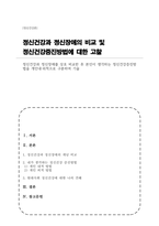 정신건강과 정신장애를 상호 비교한 후 본인이 생각하는 정신건강증진방법을 개인내·외적으로 구분하여 기술-1