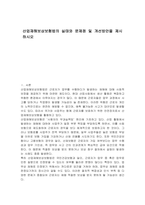 산업재해보상보험법의 실태와 문제점 및 개선방안을 제시하시오-1