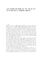 노후 소득보장에 대한 책임을 개인, 가족, 사회 또는 국가 중 누가 해야 하는지 그 이유를 들어 서술하시오-1