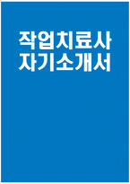 (작업치료사 자소서) 작업치료사 자기소개서 작업치료사 지원동기 작업치료사 입사 후 포부 작업치료사 직무 경험 및 경력사항 생활신조 및 가치관 성격의 장단점 성장과정-1
