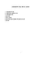 소형모듈원자력 개념, 현황 및 시장전망 [SMR,소형모듈원자력,소형모듈]-1