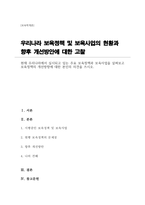 (보육학개론A+)현재 우리나라에서 실시되고 있는 주요 보육정책과 보육사업을 살펴보고 보육정책의 개선방향에 대한 본인의 의견을 쓰시오-1