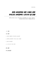(아동복지론A+)현재 실시되고 있는 우리나라의 보육정책을 아는 대로 서술하고, 개선점에 대한 본인의 견해를 밝히시오-1