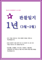 유아관찰일지 만4세 1년치 (3월~2월) : 어린이집 관찰일지 평가인증관찰일지 유아관찰일지 [일상생활, 신체활동, 의사소통, 자연탐구, 예술경험, 사회관계] 유아관찰일지 만4세 1년치-1