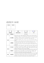 유아관찰일지 만4세 1년치 (3월~2월) : 어린이집 관찰일지 평가인증관찰일지 유아관찰일지 [일상생활, 신체활동, 의사소통, 자연탐구, 예술경험, 사회관계] 유아관찰일지 만4세 1년치-11