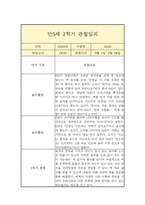 만 5세 2학기 관찰일지 (일상놀이영역 평가인증A 관찰일지/2학기 총평 첨부)-6