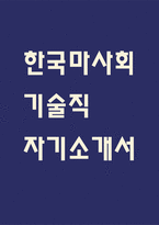 한국마사회 자기소개서 – 한국마사회 기술직 최종합격 자소서-1