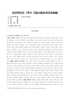 방송대 23학년도1학기 기말시험 교과논리및논술 공통-1