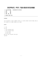 방송대 23학년도1학기 기말시험 사회변화와미디어트렌드 공통-1