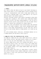 국립과천과학관 공무직(무기계약직) 교육강사 자기소개서, 직무수행계획서-1