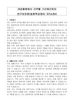 대검찰청에서 근무할 기간제근로자 연구보조원(법화학감정A) 자기소개서, 직무수행계획서-1