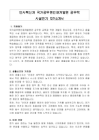 인사혁신처 국가공무원인재개발원 공무직 시설전기 자기소개서, 직무수행계획서-1