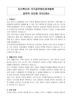 인사혁신처 국가공무원인재개발원 공무직 조리원 자기소개서, 직무수행계획서-1