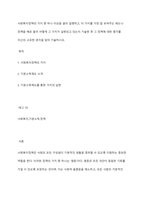 사회복지정책의 가치 중 하나 이상을 골라 설명하고, 이 가지를 가장 잘 보여주는 제도나 정책을 예로 들어 어떻게 그 가치가 실현되고 있는지 기술한 후 그 정책에 대한 평가를 자신의 고유한 생각을 담아 기술하시오-1